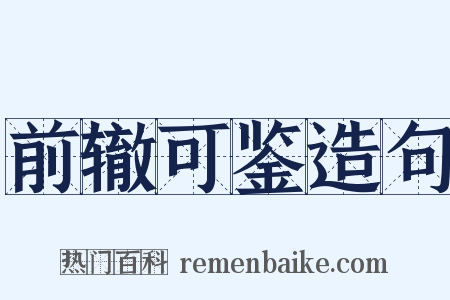 前辙可鉴造句是什么意思的图片